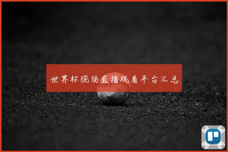 世界杯现场直播观看平台汇总