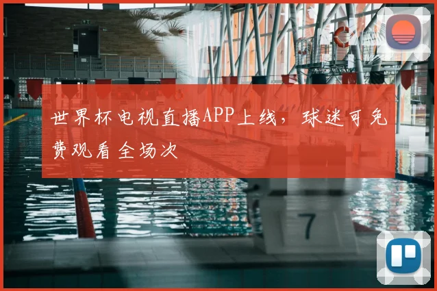 世界杯电视直播APP上线，球迷可免费观看全场次