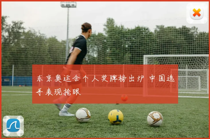 东京奥运会个人奖牌榜出炉 中国选手表现抢眼