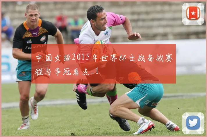 中国女排2015年世界杯出战备战赛程与争冠看点_1