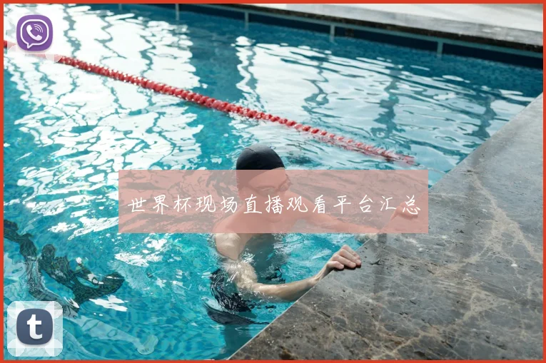 世界杯现场直播观看平台汇总