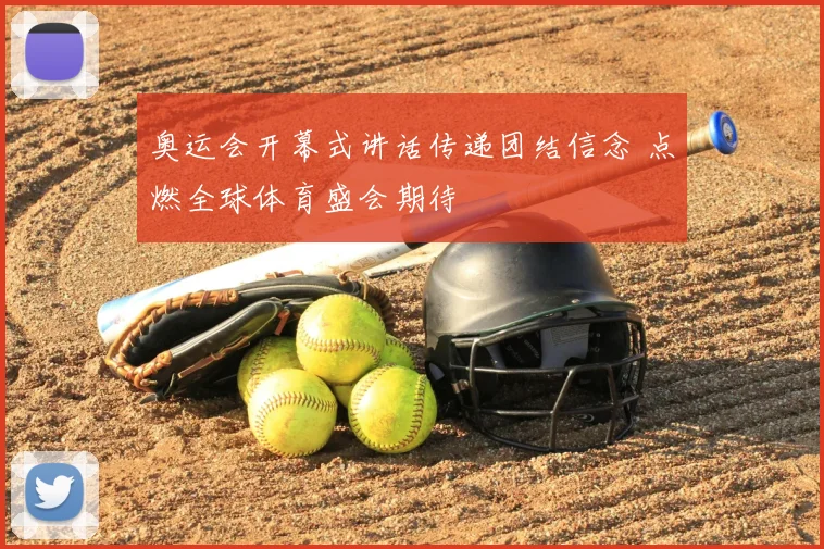 奥运会开幕式讲话传递团结信念 点燃全球体育盛会期待